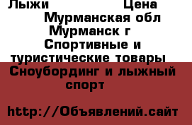 Лыжи Equipe ELAN › Цена ­ 4 000 - Мурманская обл., Мурманск г. Спортивные и туристические товары » Сноубординг и лыжный спорт   